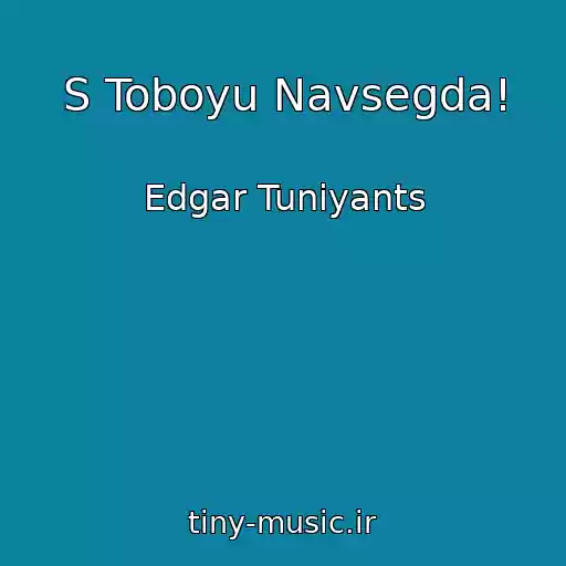 کاور آهنگ S Toboyu Navsegda! از Edgar Tuniyants