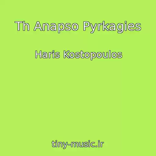 کاور آهنگ Th Anapso Pyrkagies از Haris Kostopoulos