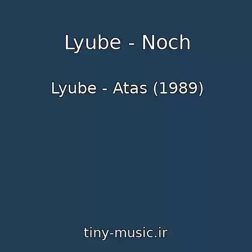 کاور آهنگ Lyube - Noch از Lyube - Atas (1989)