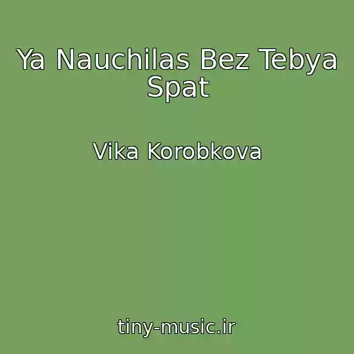 کاور آهنگ Ya Nauchilas Bez Tebya Spat از Vika Korobkova