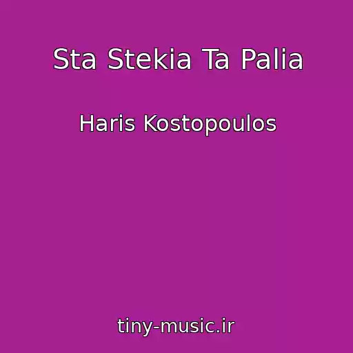 کاور آهنگ Sta Stekia Ta Palia از Haris Kostopoulos