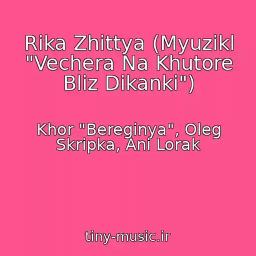 کاور آهنگ Rіka Zhittya (Myuzikl "Vechera Na Khutore Bliz Dikanki") از Khor "Bereginya", Oleg Skripka, Ani Lorak