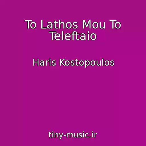 کاور آهنگ To Lathos Mou To Teleftaio از Haris Kostopoulos