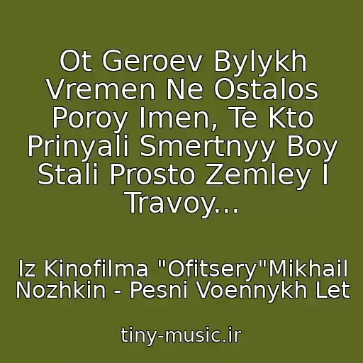 کاور آهنگ Ot Geroev Bylykh Vremen Ne Ostalos Poroy Imen, Te Kto Prinyali Smertnyy Boy Stali Prosto Zemley I Travoy... از Iz Kinofilma "Ofitsery"Mikhail Nozhkin - Pesni Voennykh Let