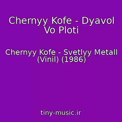 کاور آهنگ Chernyy Kofe - Dyavol Vo Ploti از Chernyy Kofe - Svetlyy Metall (Vinil) (1986)