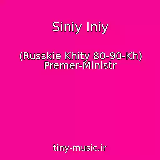 کاور آهنگ Siniy Iniy از (Russkie Khity 80-90-Kh) Premer-Ministr