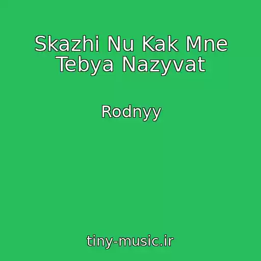 کاور آهنگ Skazhi Nu Kak Mne Tebya Nazyvat از Rodnyy