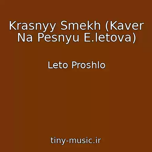 کاور آهنگ Krasnyy Smekh (Kaver Na Pesnyu E.letova) از Leto Proshlo