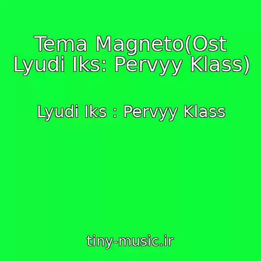 کاور آهنگ Tema Magneto(Ost Lyudi Iks: Pervyy Klass) از Lyudi Iks : Pervyy Klass