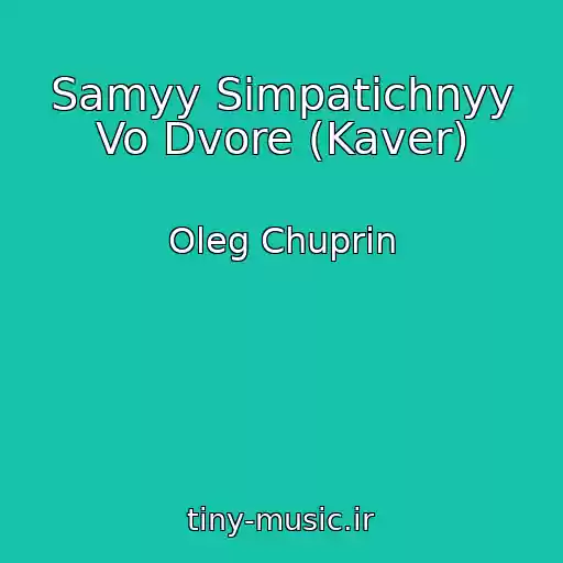 کاور آهنگ Samyy Simpatichnyy Vo Dvore (Kaver) از Oleg Chuprin