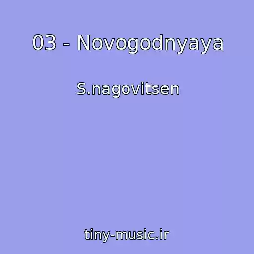 کاور آهنگ 03 - Novogodnyaya از S.nagovitsen