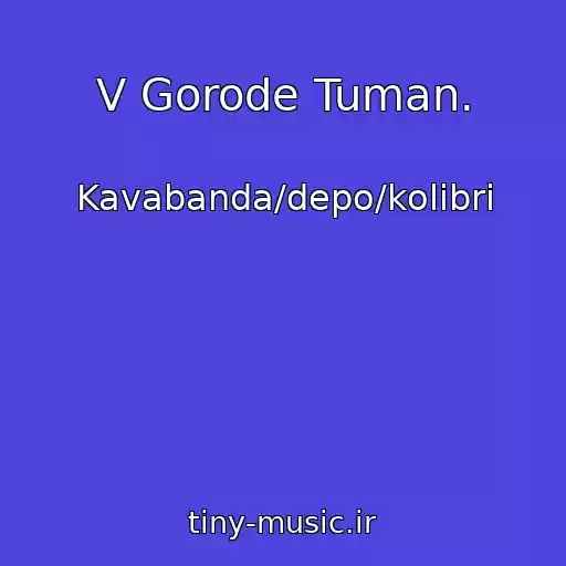 کاور آهنگ V Gorode Tuman. از Kavabanda/depo/kolibri