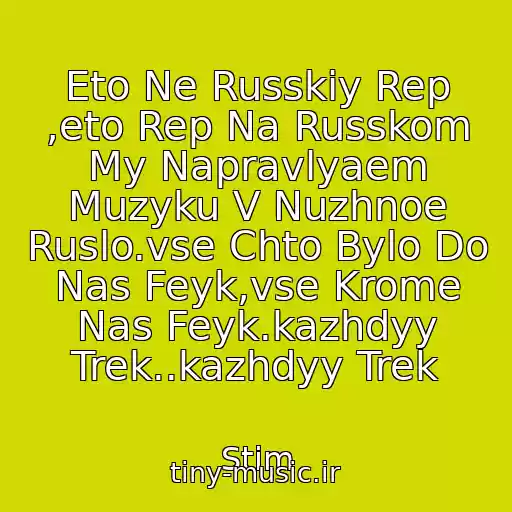 کاور آهنگ Eto Ne Russkiy Rep ,eto Rep Na Russkom My Napravlyaem Muzyku V Nuzhnoe Ruslo.vse Chto Bylo Do Nas Feyk,vse Krome Nas Feyk.kazhdyy Trek..kazhdyy Trek از Stim