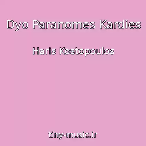 کاور آهنگ Dyo Paranomes Kardies از Haris Kostopoulos