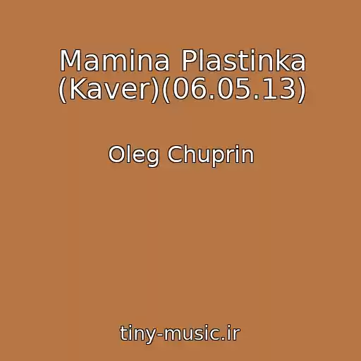 کاور آهنگ Mamina Plastinka (Kaver)(06.05.13) از Oleg Chuprin