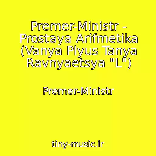 کاور آهنگ Premer-Ministr - Prostaya Arifmetika (Vanya Plyus Tanya Ravnyaetsya "L") از Premer-Ministr