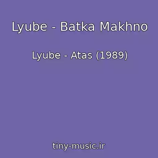 کاور آهنگ Lyube - Batka Makhno از Lyube - Atas (1989)