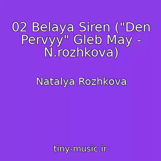 کاور آهنگ 02 Belaya Siren ("Den Pervyy" Gleb May - N.rozhkova) از Natalya Rozhkova
