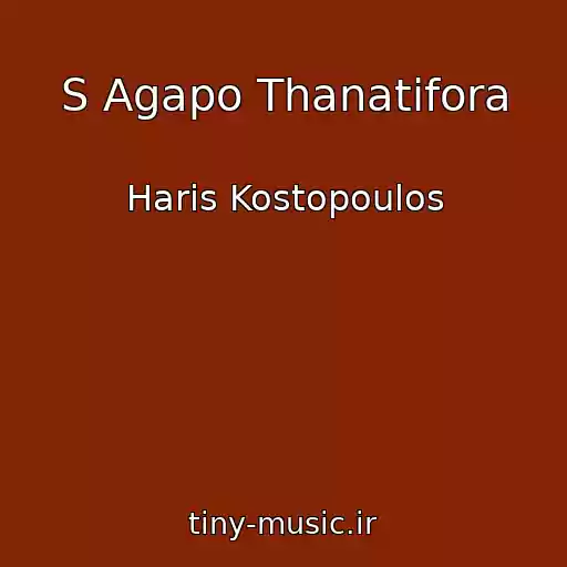کاور آهنگ S Agapo Thanatifora از Haris Kostopoulos