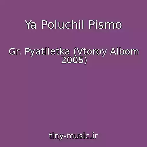 کاور آهنگ Ya Poluchil Pismo از Gr. Pyatiletka (Vtoroy Albom 2005)