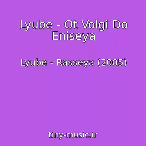 کاور آهنگ Lyube - Ot Volgi Do Eniseya از Lyube - Rasseya (2005)