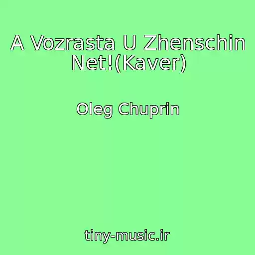 کاور آهنگ A Vozrasta U Zhenschin Net!(Kaver) از Oleg Chuprin