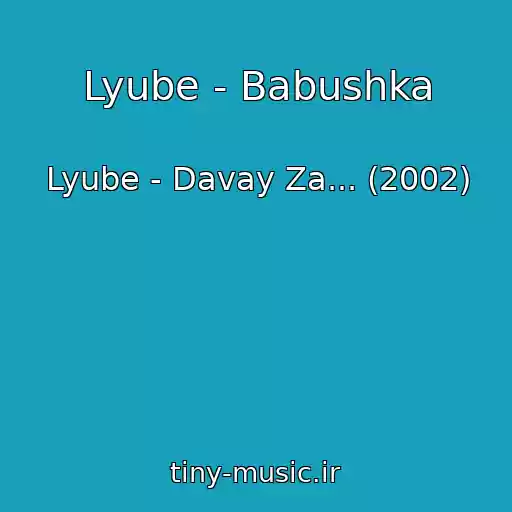 کاور آهنگ Lyube - Babushka از Lyube - Davay Za... (2002)