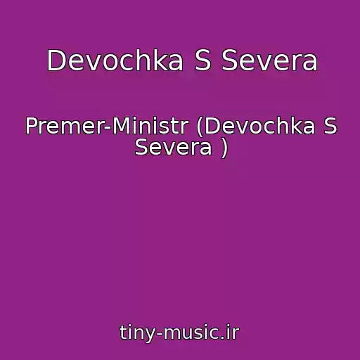 کاور آهنگ Devochka S Severa از Premer-Ministr (Devochka S Severa )