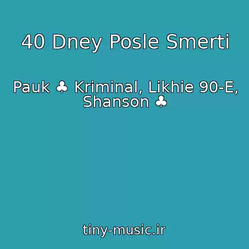 کاور آهنگ 40 Dney Posle Smerti از Pauk ♣ Kriminal, Likhie 90-E, Shanson ♣