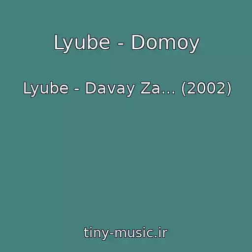 کاور آهنگ Lyube - Domoy از Lyube - Davay Za... (2002)