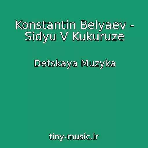 کاور آهنگ Konstantin Belyaev - Sidyu V Kukuruze از Detskaya Muzyka