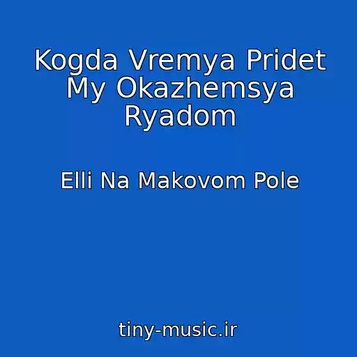 کاور آهنگ Kogda Vremya Pridet My Okazhemsya Ryadom از Elli Na Makovom Pole