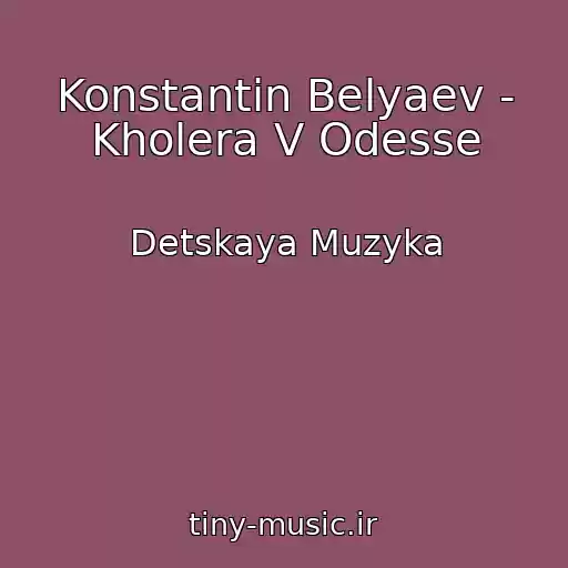 کاور آهنگ Konstantin Belyaev - Kholera V Odesse از Detskaya Muzyka