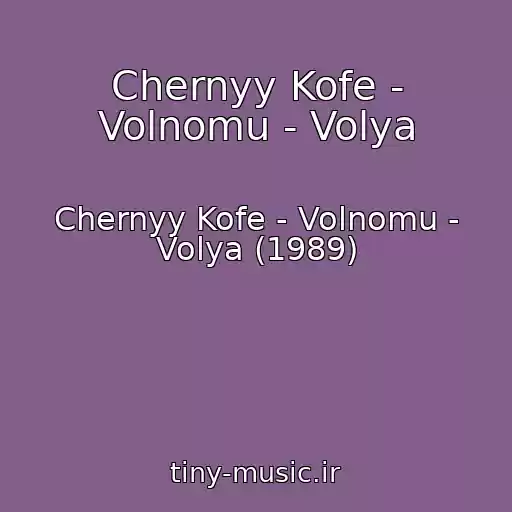 کاور آهنگ Chernyy Kofe - Volnomu - Volya از Chernyy Kofe - Volnomu - Volya (1989)