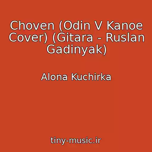 کاور آهنگ Choven (Odin V Kanoe Cover) (Gіtara - Ruslan Gadinyak) از Alona Kuchіrka
