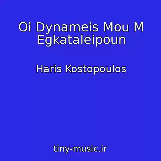 کاور آهنگ Oi Dynameis Mou M Egkataleipoun از Haris Kostopoulos