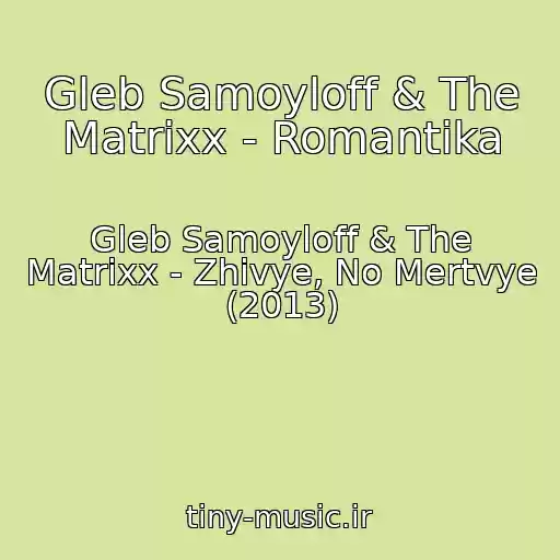 کاور آهنگ Gleb Samoyloff & The Matrixx - Romantika از Gleb Samoyloff & The Matrixx - Zhivye, No Mertvye (2013)
