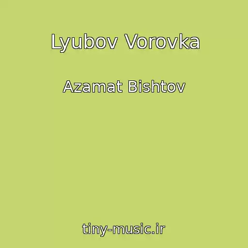 کاور آهنگ Lyubov Vorovka از Azamat Bishtov