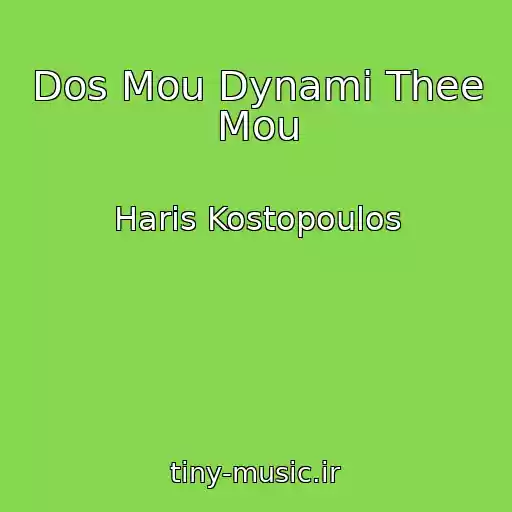 کاور آهنگ Dos Mou Dynami Thee Mou از Haris Kostopoulos