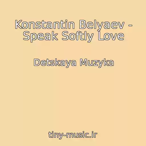 کاور آهنگ Konstantin Belyaev - Speak Softly Love از Detskaya Muzyka
