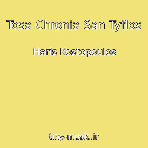 کاور آهنگ Tosa Chronia San Tyflos از Haris Kostopoulos