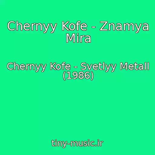 کاور آهنگ Chernyy Kofe - Znamya Mira از Chernyy Kofe - Svetlyy Metall (1986)