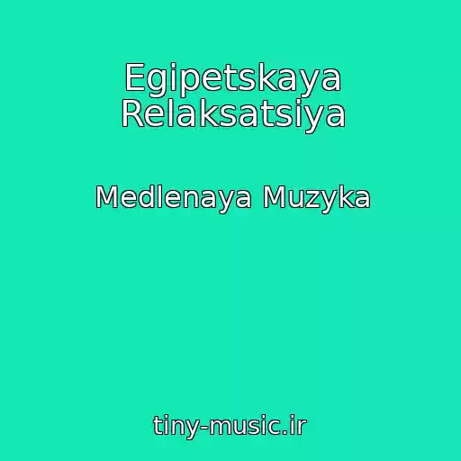 کاور آهنگ Egipetskaya Relaksatsiya از Medlenaya Muzyka