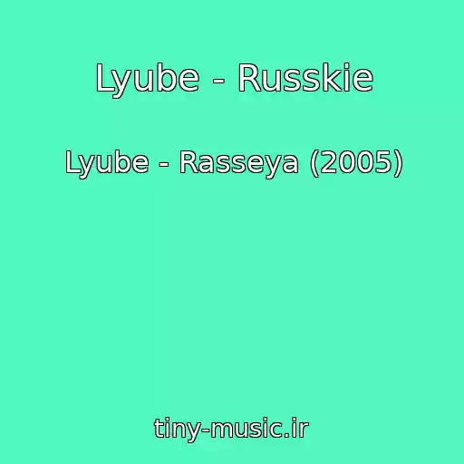 کاور آهنگ Lyube - Russkie از Lyube - Rasseya (2005)