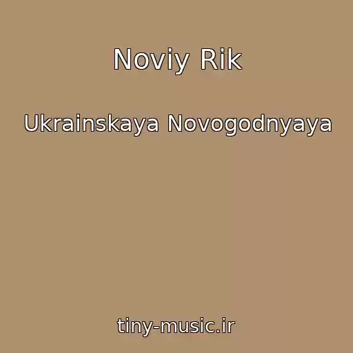 کاور آهنگ Noviy Rіk از Ukrainskaya Novogodnyaya