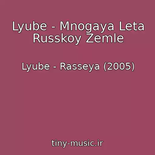 کاور آهنگ Lyube - Mnogaya Leta Russkoy Zemle از Lyube - Rasseya (2005)