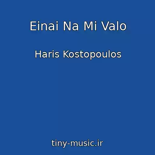 کاور آهنگ Einai Na Mi Valo از Haris Kostopoulos