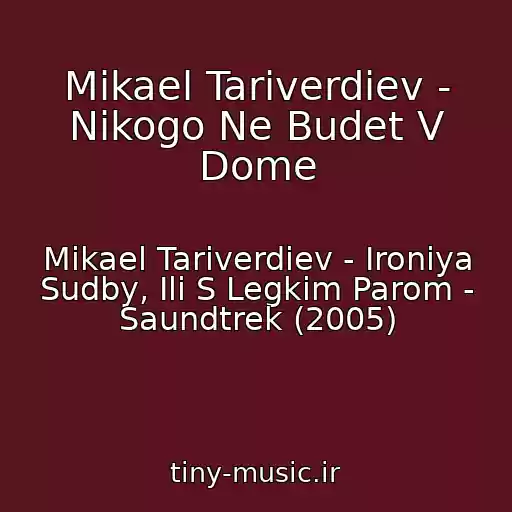 کاور آهنگ Mikael Tariverdiev - Nikogo Ne Budet V Dome از Mikael Tariverdiev - Ironiya Sudby, Ili S Legkim Parom - Saundtrek (2005)