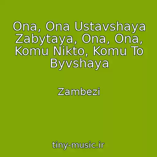 کاور آهنگ Ona, Ona Ustavshaya Zabytaya, Ona, Ona, Komu Nikto, Komu To Byvshaya از Zambezi