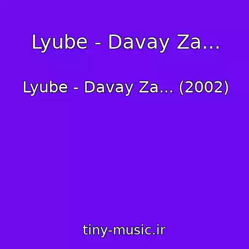 کاور آهنگ Lyube - Davay Za... از Lyube - Davay Za... (2002)